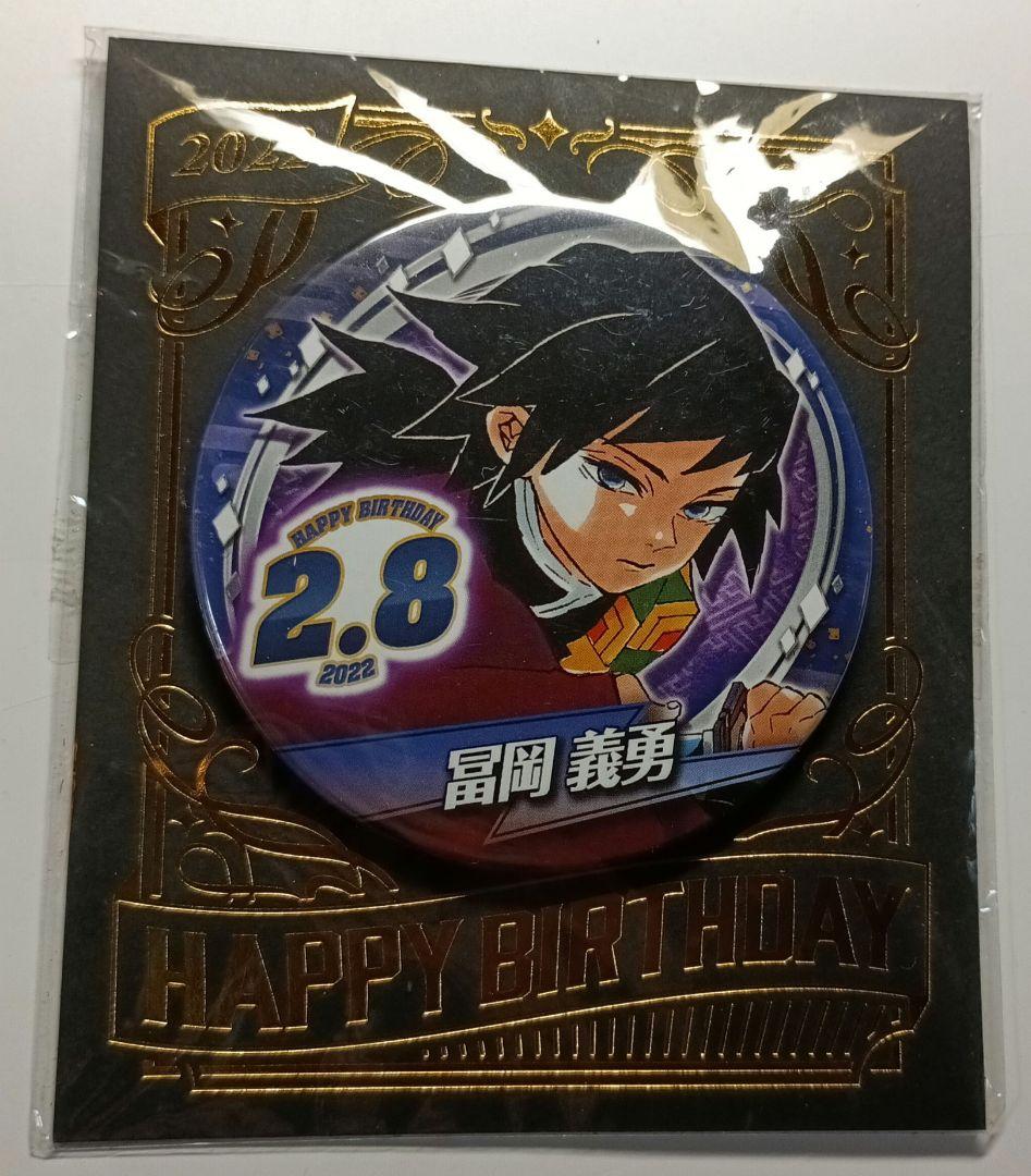 鬼滅の刃 バースデー缶バッジ 2022 冨岡義勇 - メルカリ