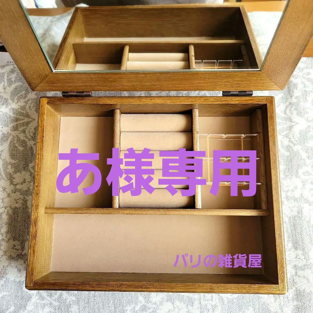 パリの雑貨屋 ジュエリーボックス 飾れるアクセサリーケース・ジュエリーボックス（アクセサリー収納