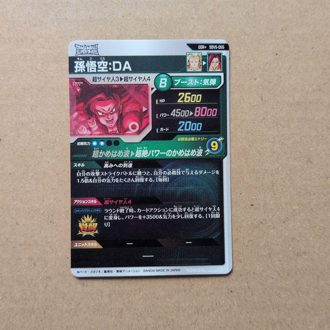 ドラゴンボールスーパーダイバーズ SDV5-055 孫悟空DA パラレル