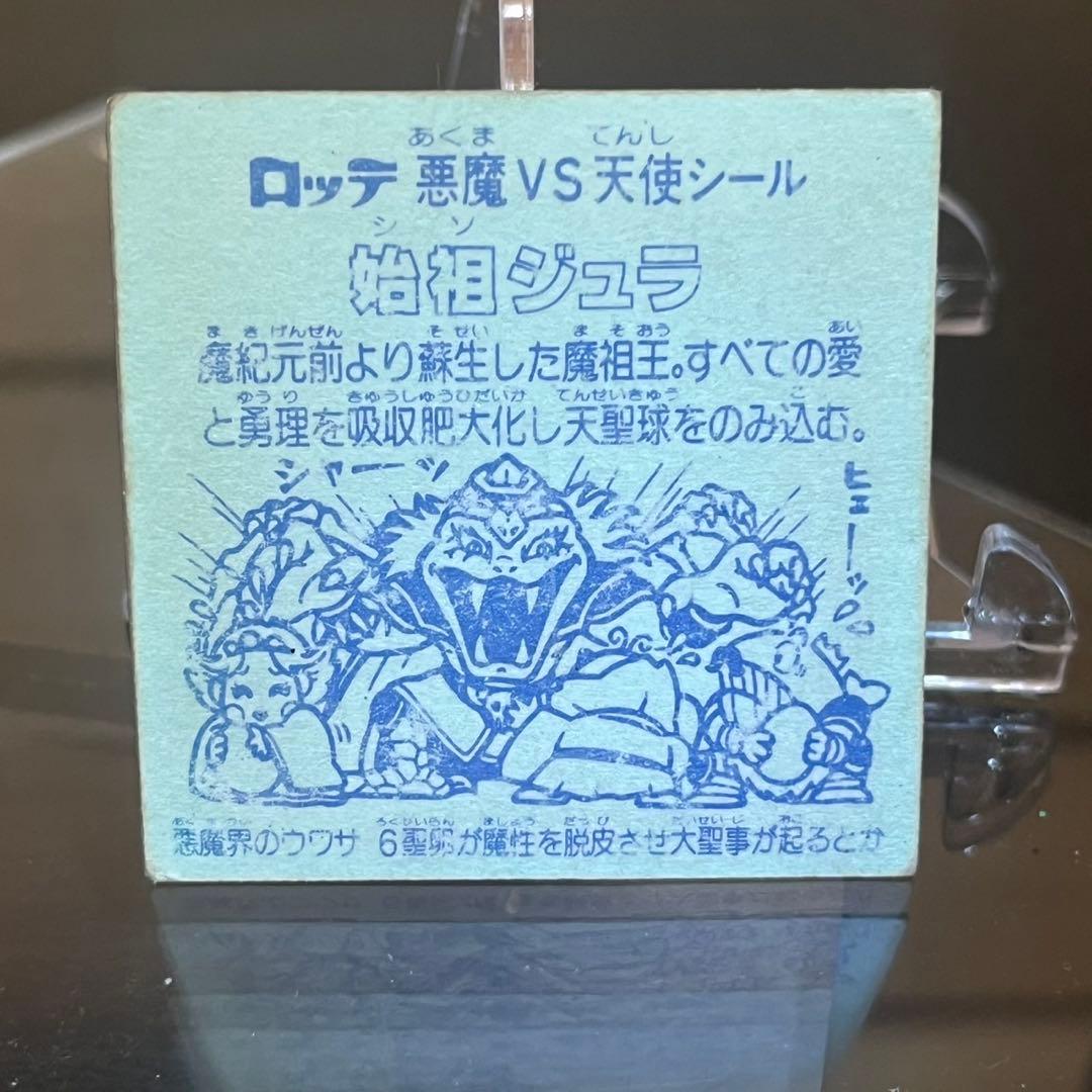 ビックリマン 始祖ジュラ 青台紙 並下 お値引き交渉不可 即決価格※出品