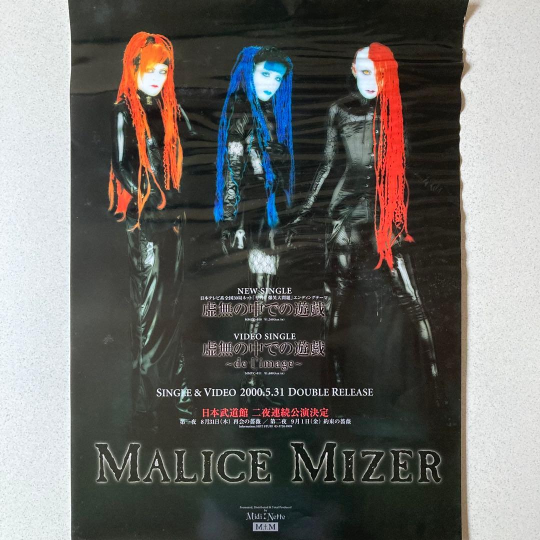 MALICE MIZER マリスミゼル　ポスター4枚