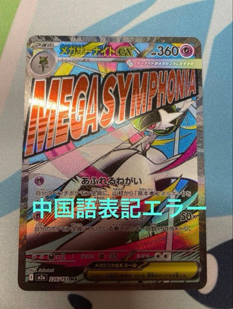 ポケモンカード メガサーナイトex MA 中国語箔押しエラーカード - メルカリ
