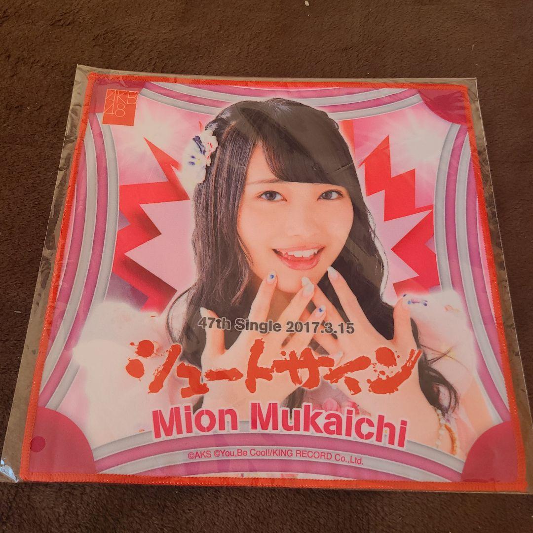 向井地美音 推しタオル