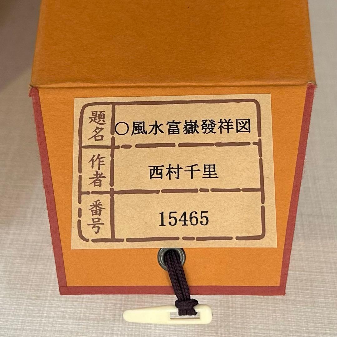 掛け軸 西村千里 風水富嶽發祥図 絹本 希少 軸装 茶道具 掛軸 美品 です。