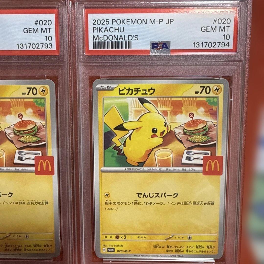 PSA10 2連番 2025 ピカチュウ マクドナルド GEM MT 10