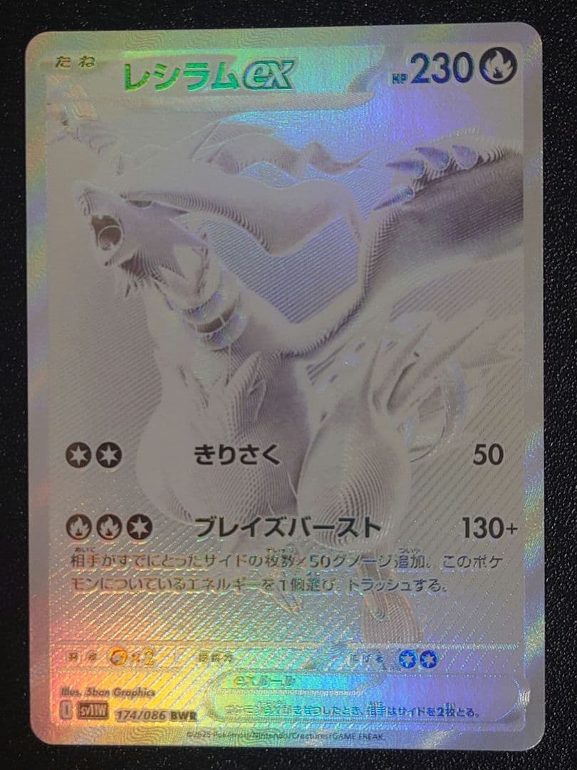 レシラムex BWR SV11W ホワイトフレア 174/086 - メルカリ