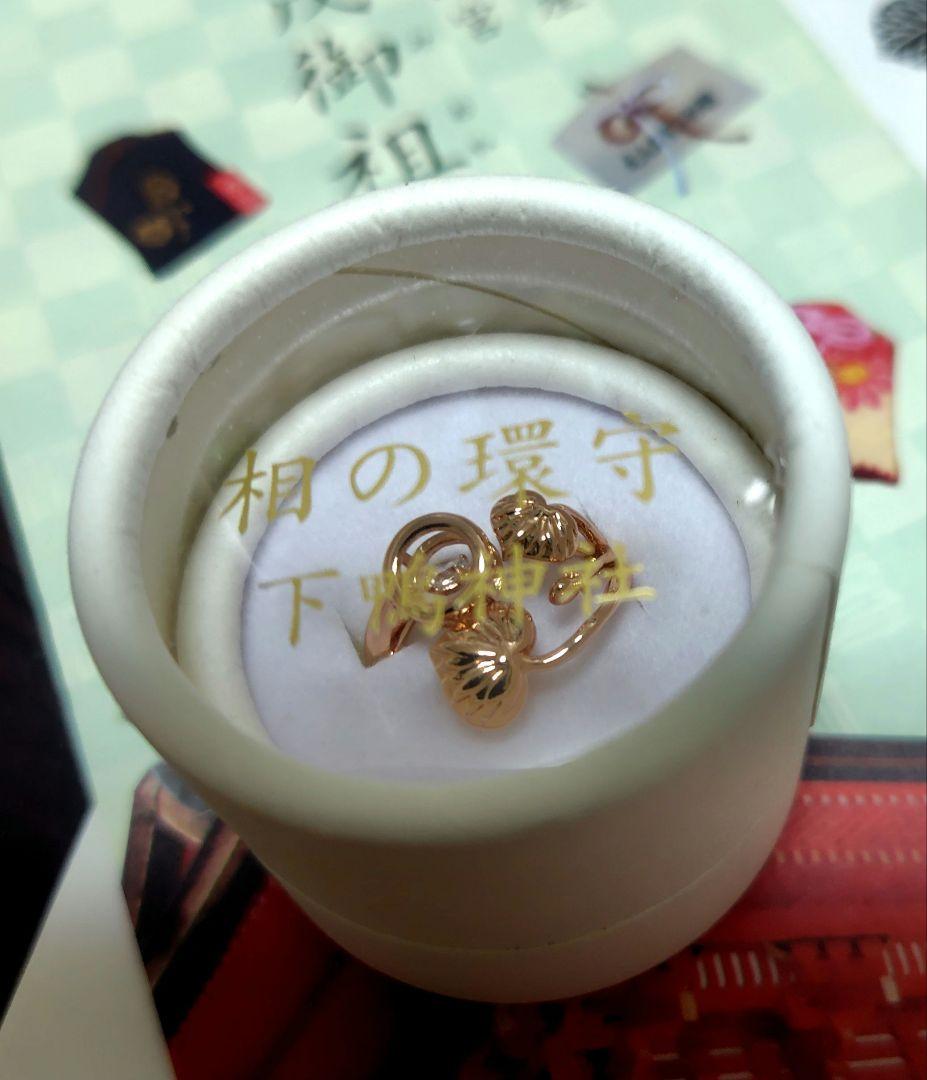 京都 下鴨神社 【相の環守】指輪お守り ピンクゴールド色 新品未使用未