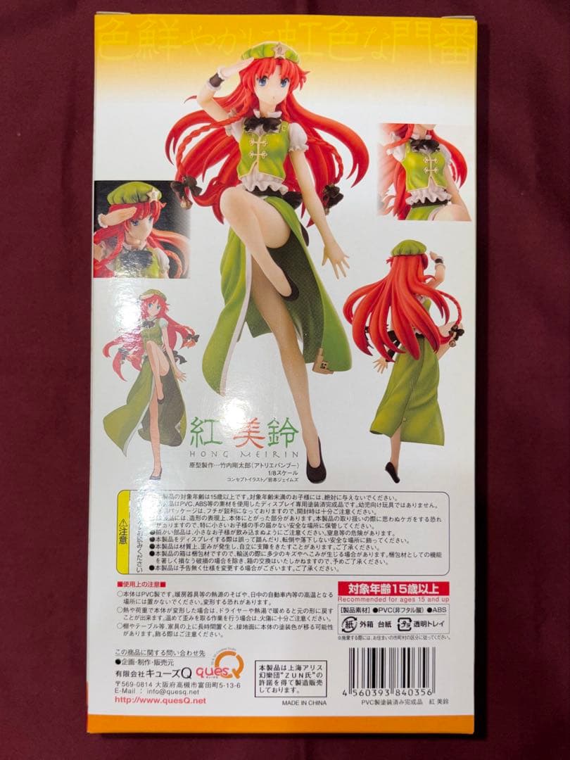 【新品未開封】 キューズQ 東方project 紅美鈴 フィギュア
