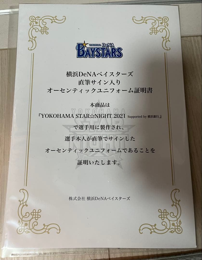 横浜DeNAベイスターズ 中川虎大 スターナイト 支給品 ユニフォーム
