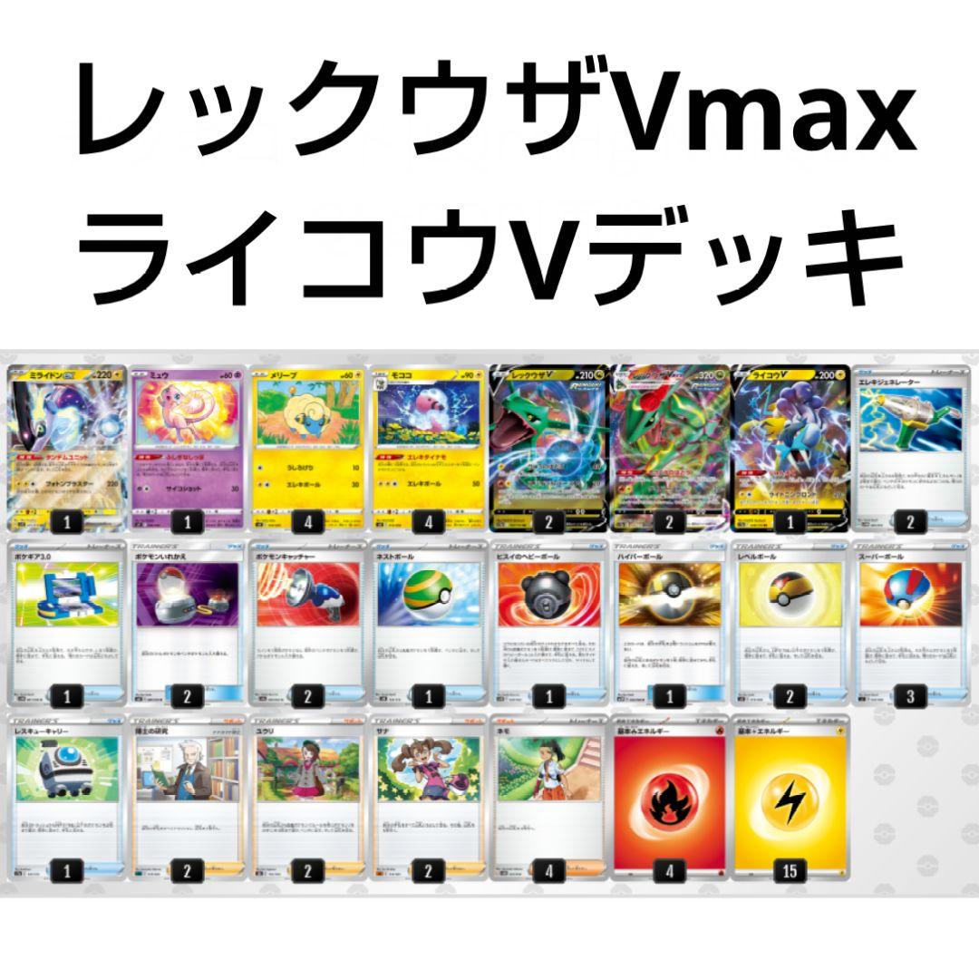 レックウザVmax ライコウV デッキ 構築済み 構築 初心者 ポケカ - メルカリ