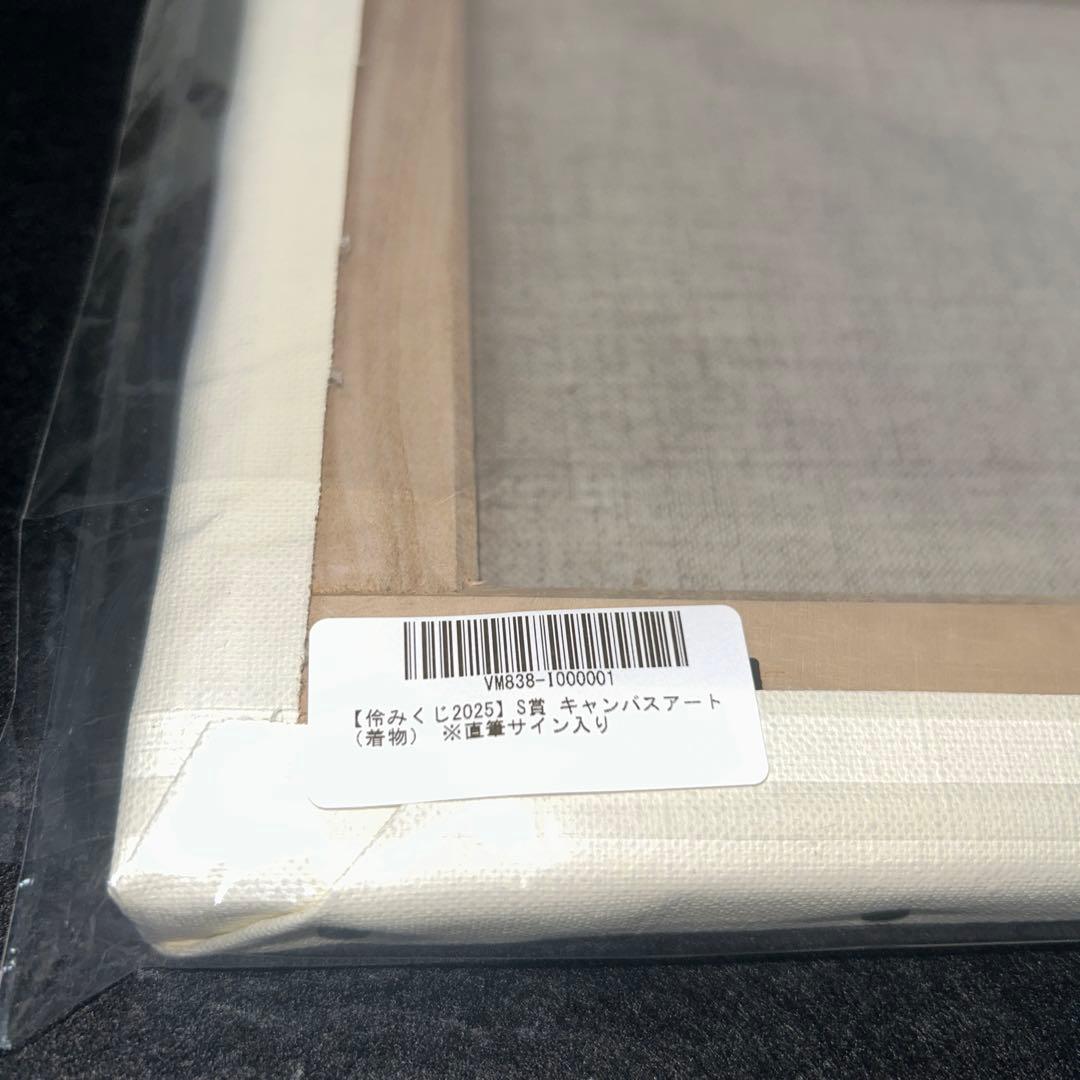鷲尾伶菜さんの伶みくじ2025 S賞 キャンバスアート 着物 直筆サイン入り