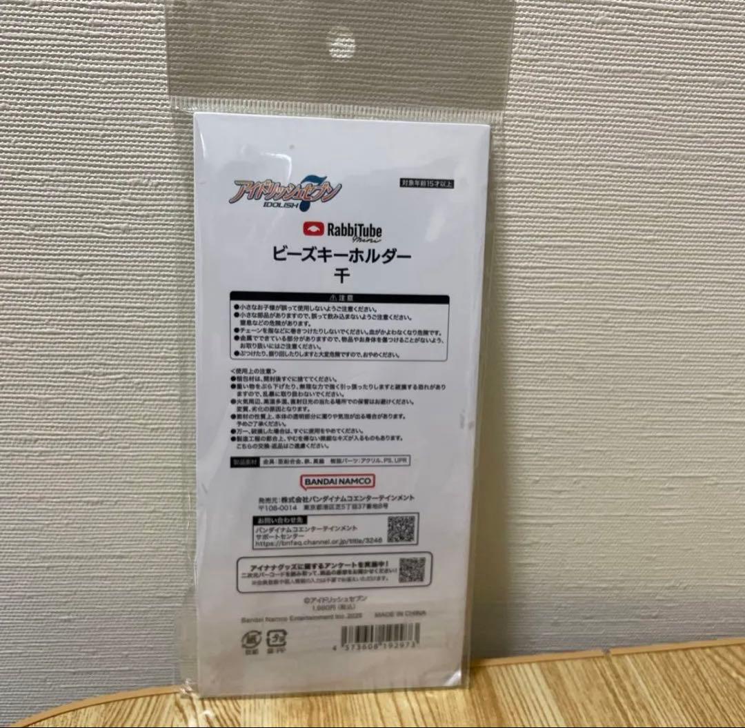 アイナナ RabbiTube ビーズキーホルダー 千 - メルカリ
