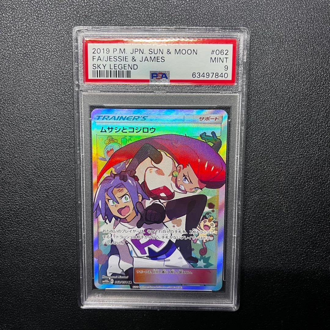 ムサシとコジロウ SR PSA9 SM10b スカイレジェンド 062/054 - メルカリ