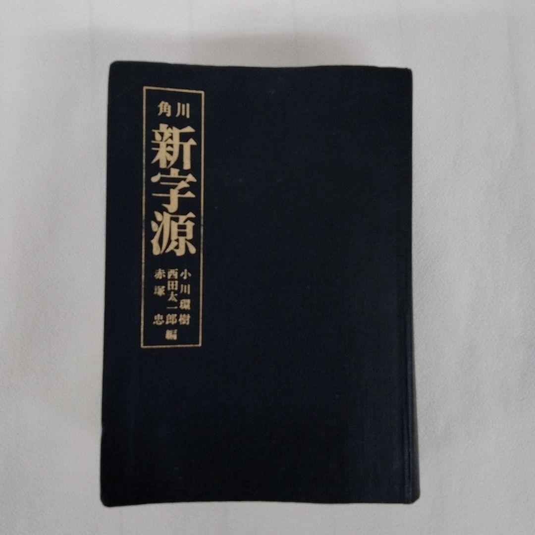 新字源 角川 漢和辞典 辞書 - メルカリ