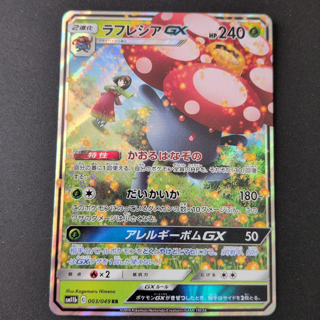 ラフレシアGX RR SM11b ドリームリーグ 003/049 - メルカリ