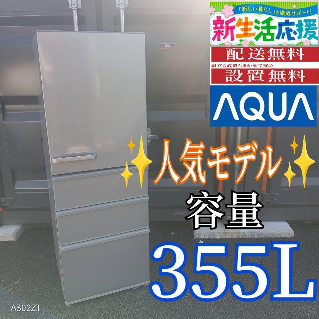 C05B7 翌日到着可能　アクア　人気モデル　大型冷蔵庫　355L AQUA 355l 冷蔵庫のおすすめ人気商品一覧 通販 - Yahoo!ショッピング