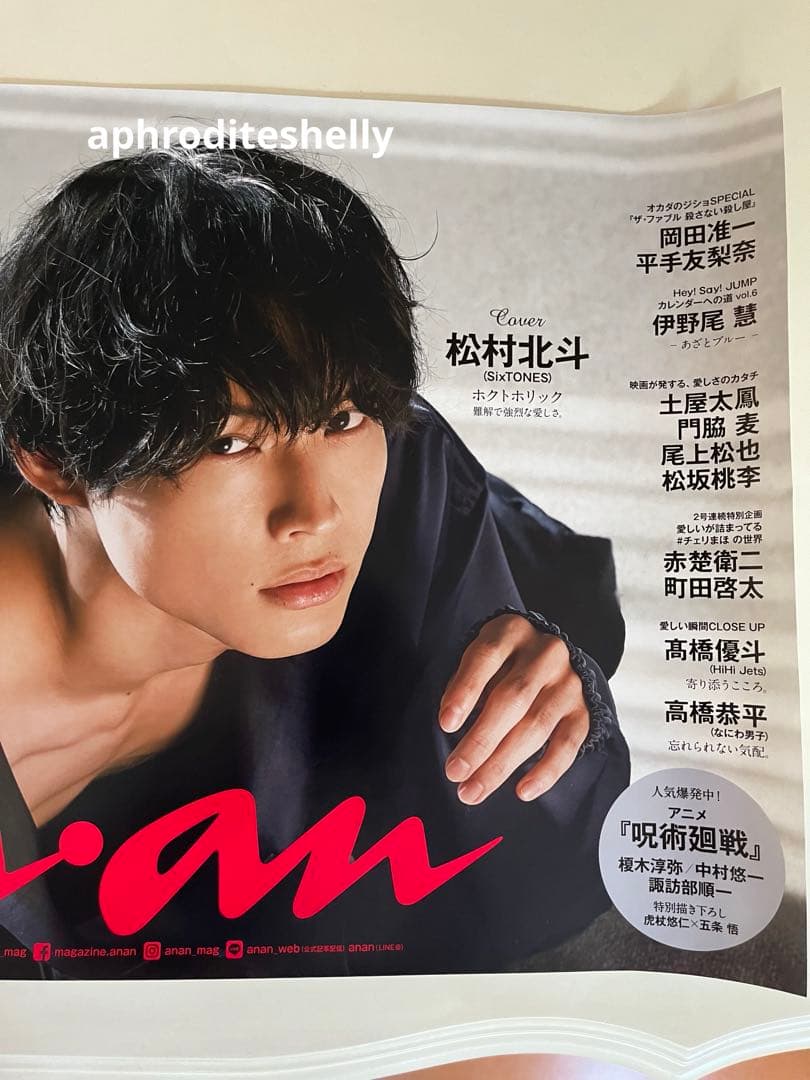 松村北斗 ポスター 非売品 新品未使用 超希少