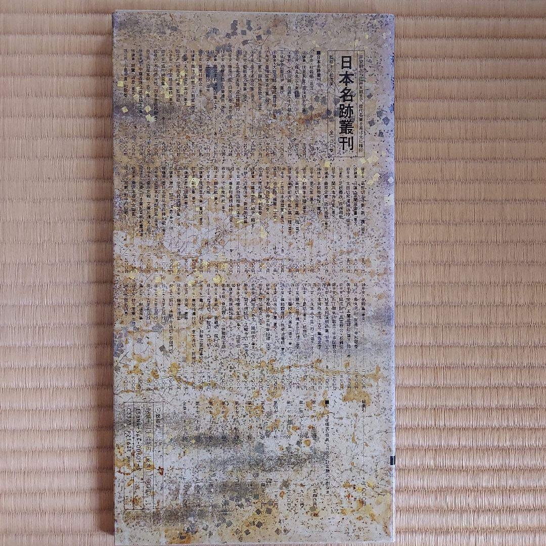 日本名跡叢刊 全101巻セット - メルカリ