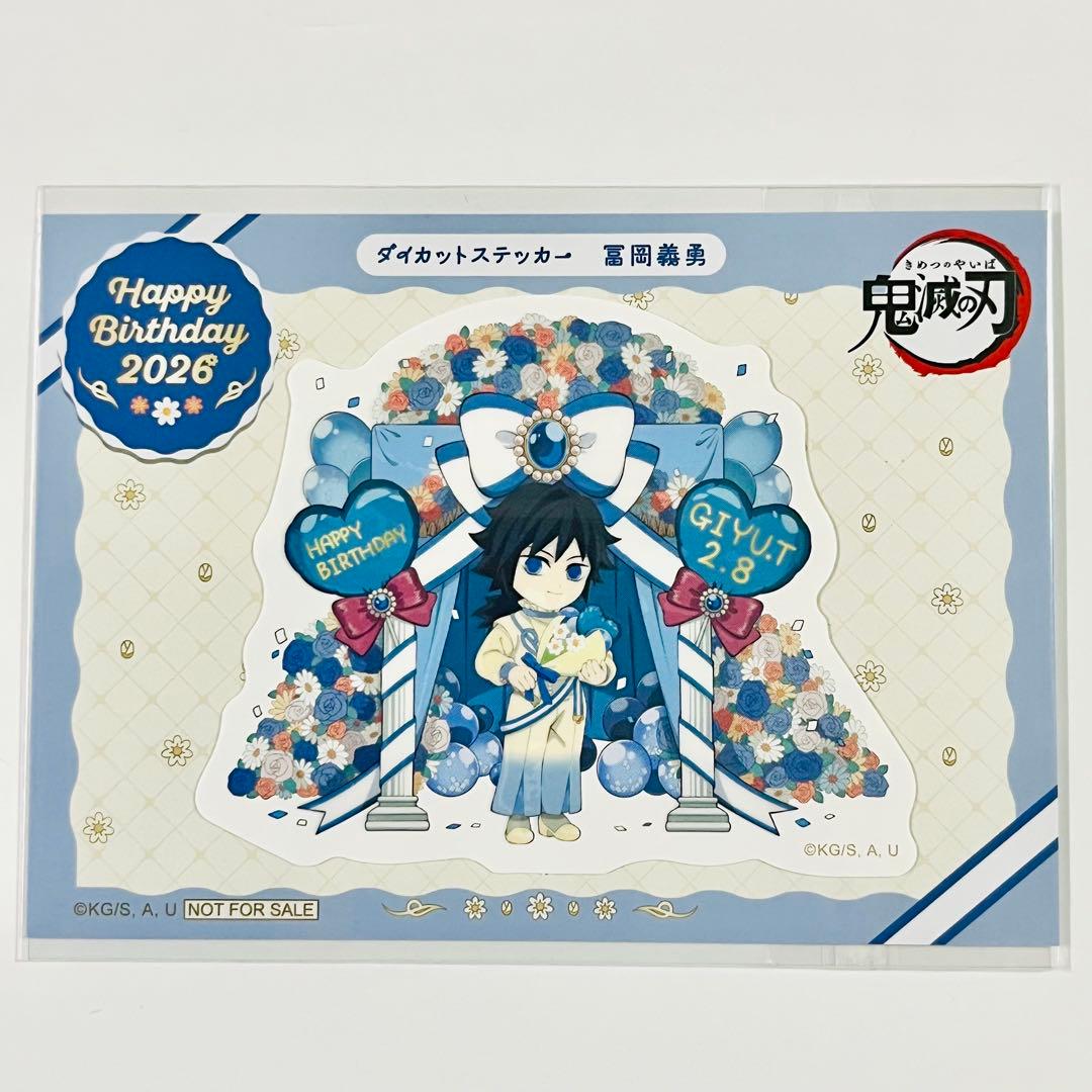 鬼滅の刃 生誕祭 バースデー ダイカット ステッカー 2026 冨岡義勇