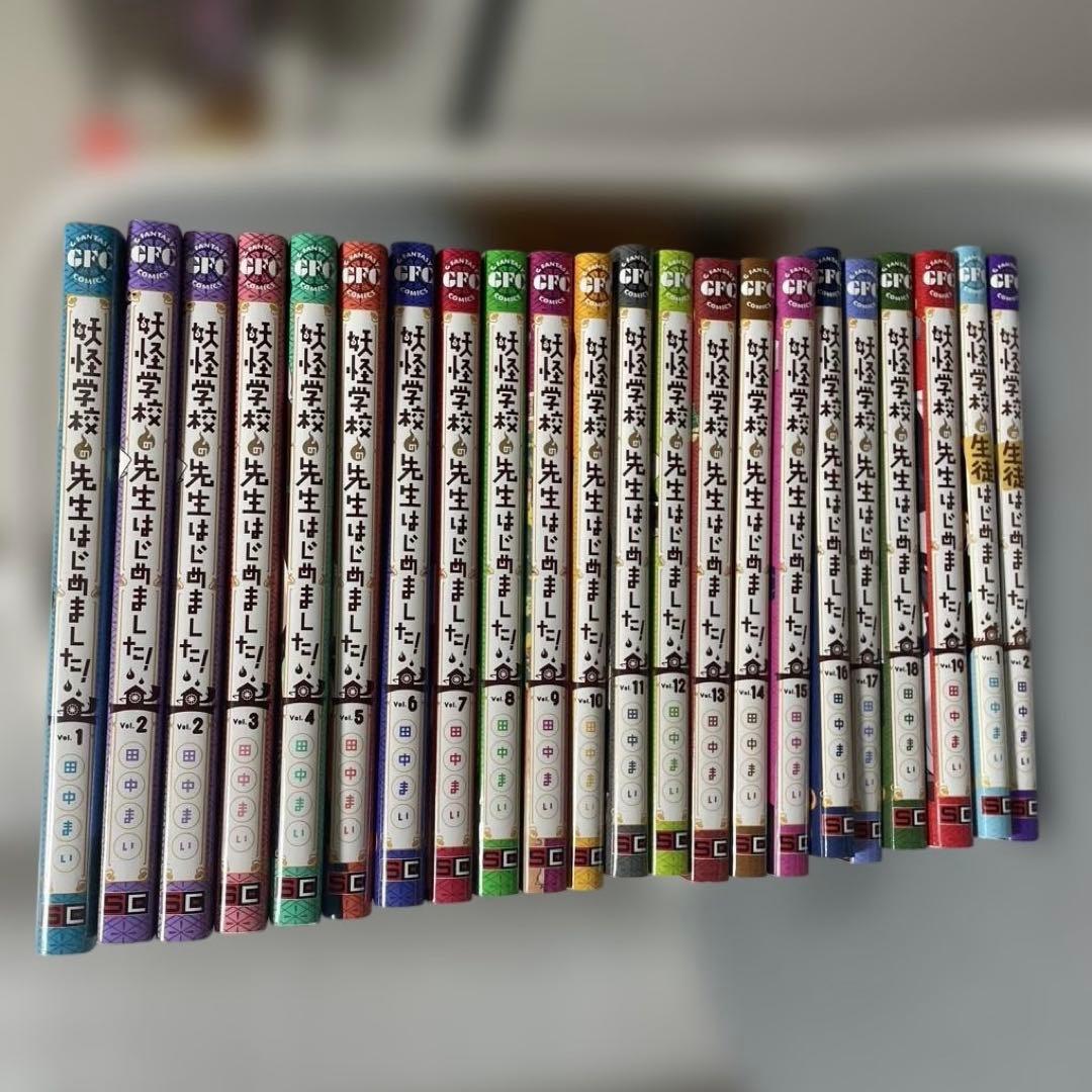 妖怪学校の先生はじめました！1~19巻＋生徒2巻セット - メルカリ