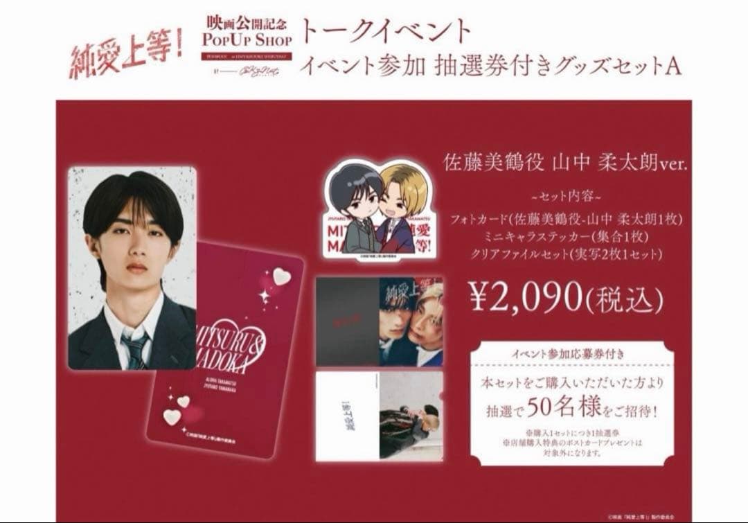 匿名配送】純愛上等 グッズセット 山中柔太朗 佐藤美鶴 - メルカリ