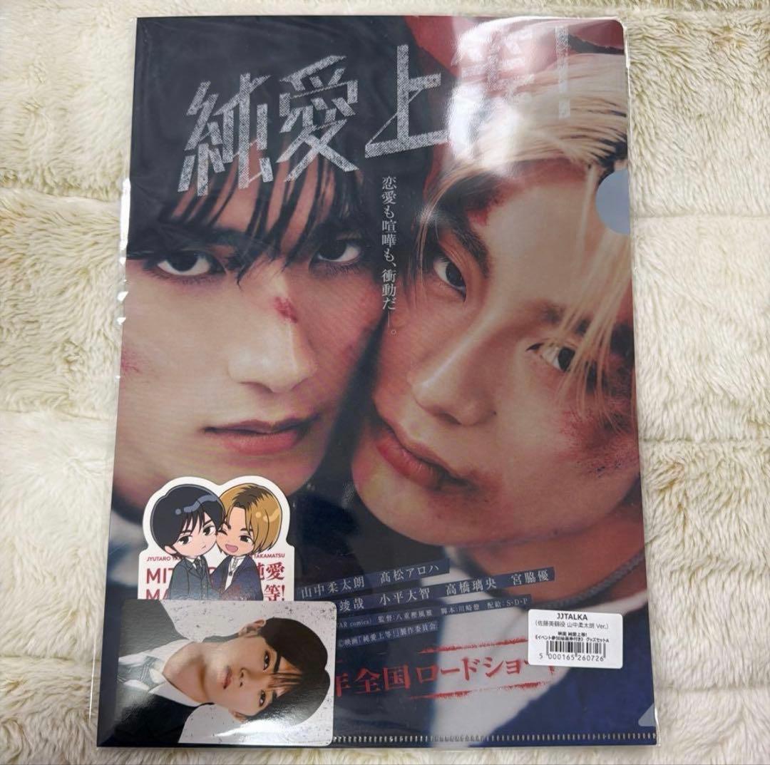 匿名配送】純愛上等 グッズセット 山中柔太朗 佐藤美鶴 - メルカリ