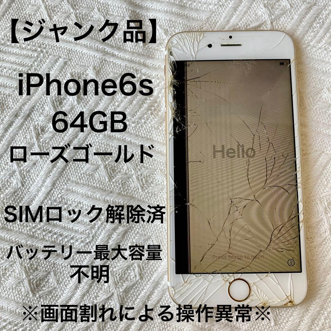 ジャンク】iPhone 6s 64GB ローズゴールド - メルカリ