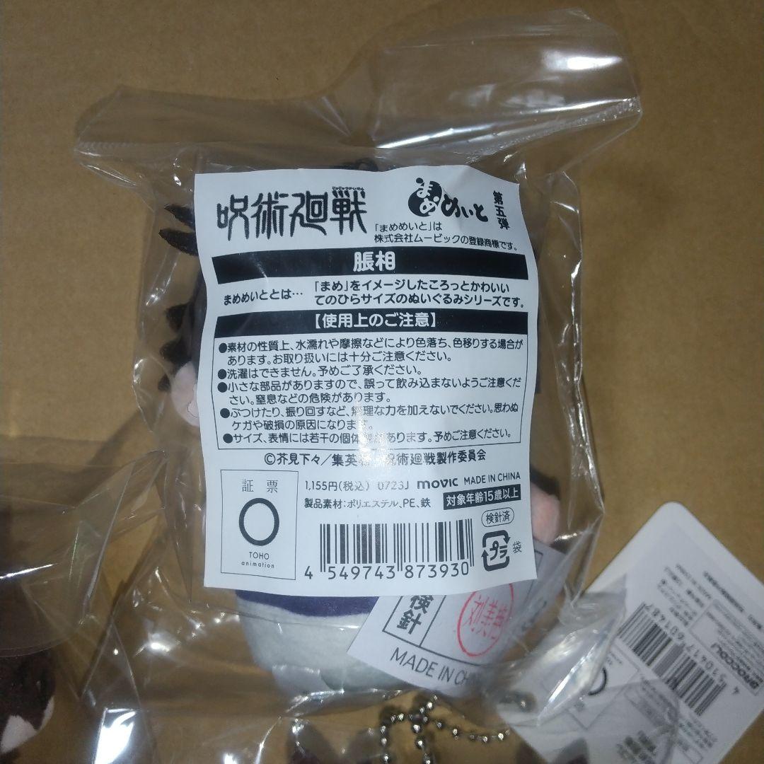 呪術廻戦 脹相 ラウンドワン WithCAT まめめいと ちゅんコレ 4点セット