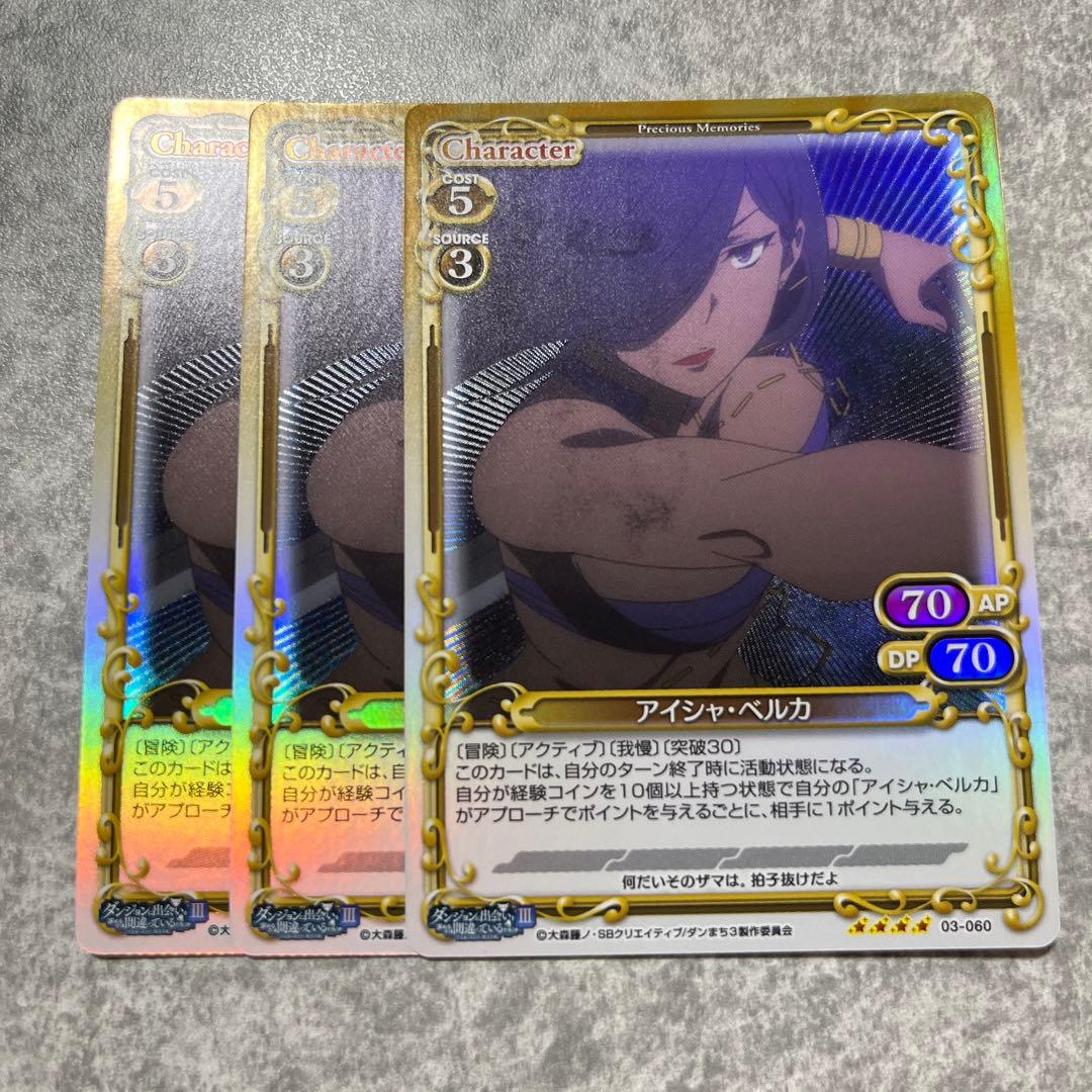 プレシャスメモリーズ ダンまち アイシャ・ベルカ 03-060 ホロ3枚