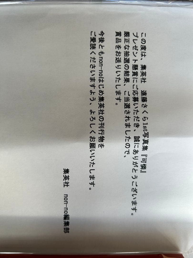 乃木坂46 遠藤さくら 写真集 【可憐 】直筆サイン入りポスター 当選通知書付