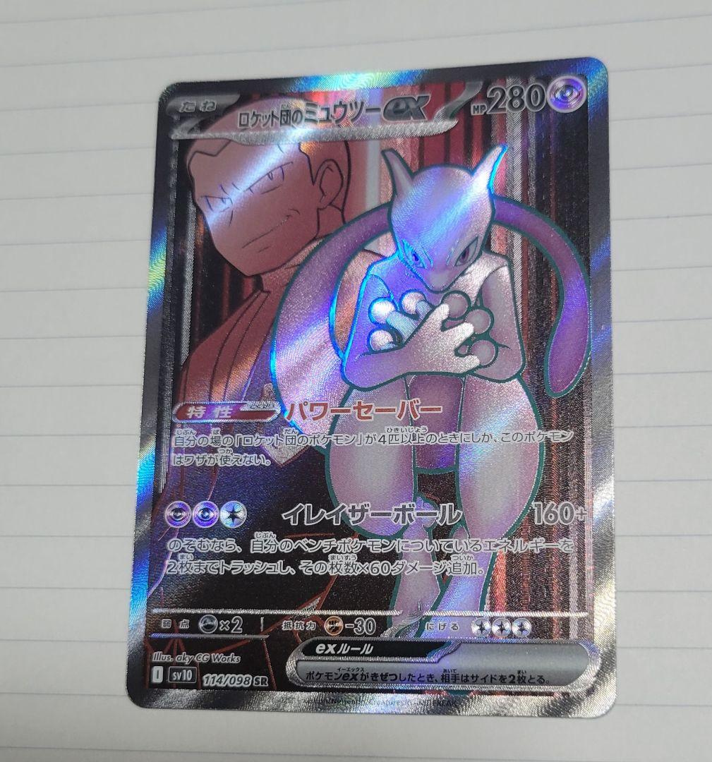 ロケット団のミュウツーGX SR 280HP