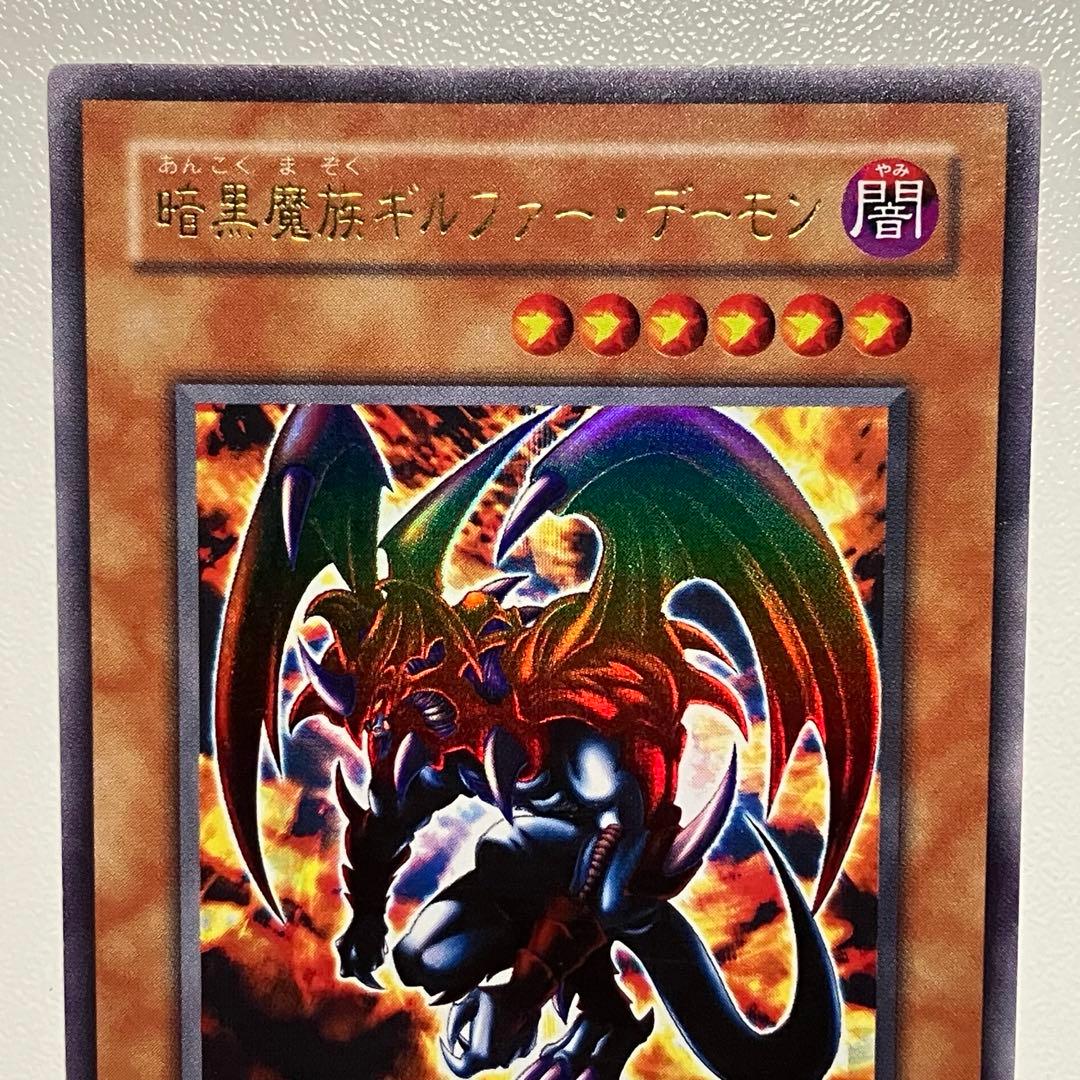 遊戯王 暗黒魔族ギルファーデーモン ウルトラレア 美品 - メルカリ