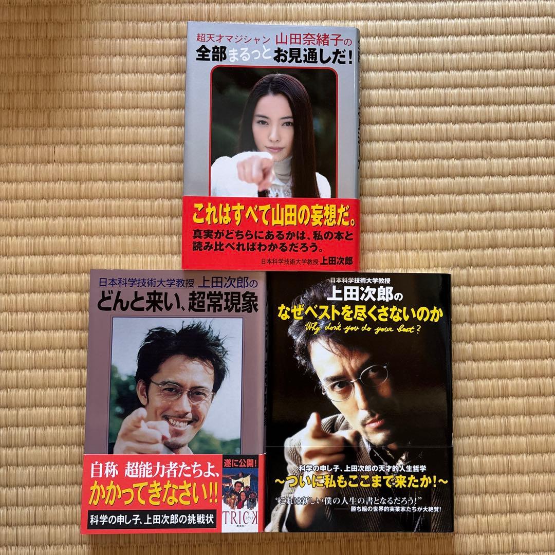 上田次郎のなぜベストを尽くさないのか どんと来い、超常現象 トリック