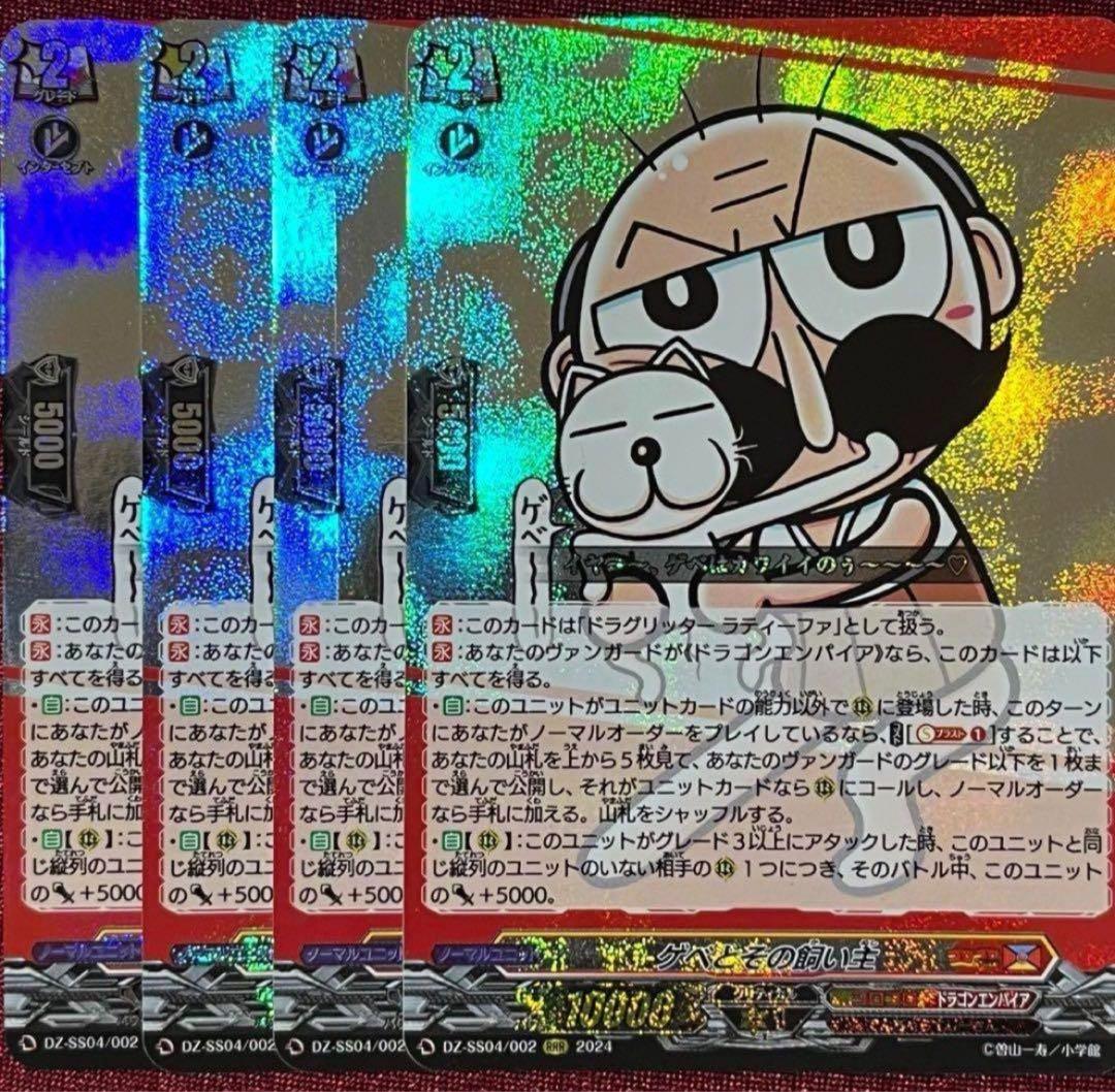 ヴァンガード ゲベとその飼い主 4枚セット ヴァンガード ゲベとその飼い主 RRR 4枚 - メルカリ