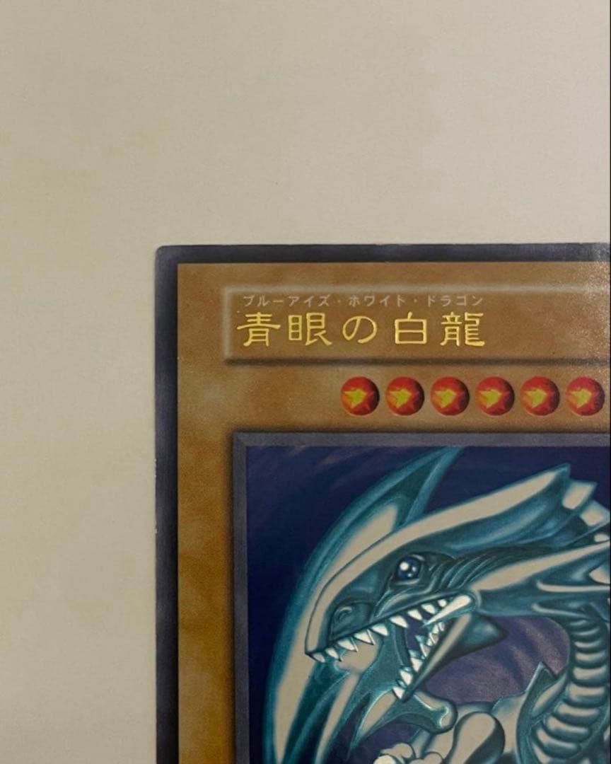 美品　ブルーアイズホワイトドラゴン 青眼の白龍　初期　ウルトラレア　遊戯王