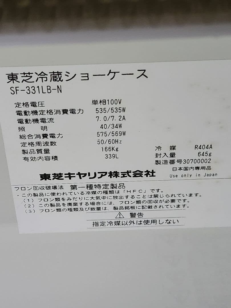 多段オープンショーケース 東芝 SF-331LB-N 339L 単相100V - メルカリ