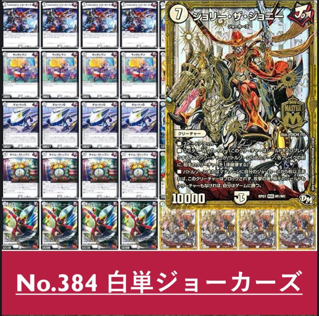 No.384 白単ジョーカーズ デュエルマスターズ 構築済みデッキ - メルカリ