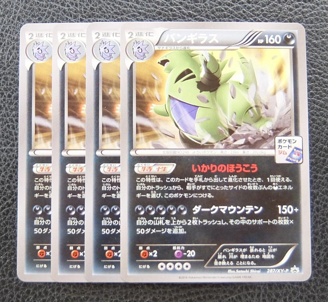 4枚セット】ポケモンカード ジム プロモ 287/XY-P バンギラス - メルカリ