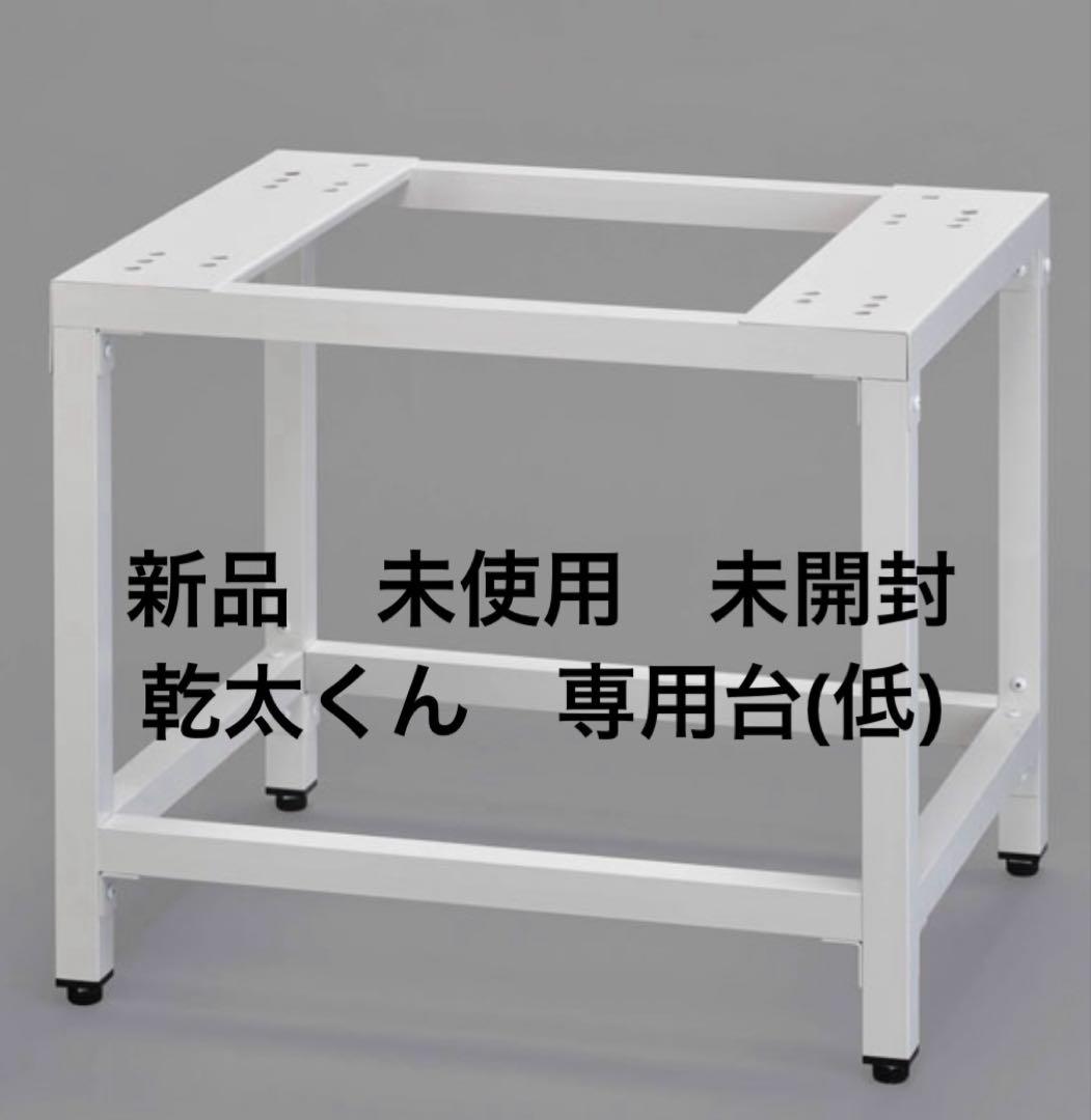 【新品】【未使用】【未開封】乾太くん　専用台(低) フジヤマ フィットラック (Fitrack) 乾太くん専用台 セットプランF KS