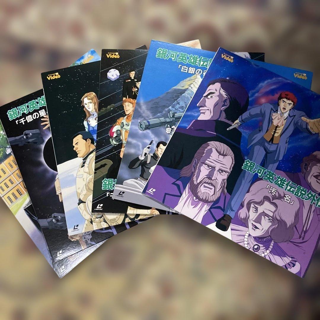 G*1様 LD レーザーディスク 銀河英雄伝説外伝限定商品 レア