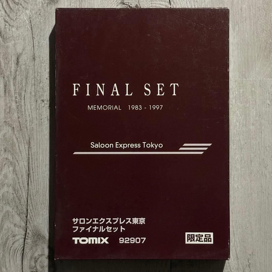 92907 サロンエクスプレス東京 ファイナルセット 7両セット 限定品