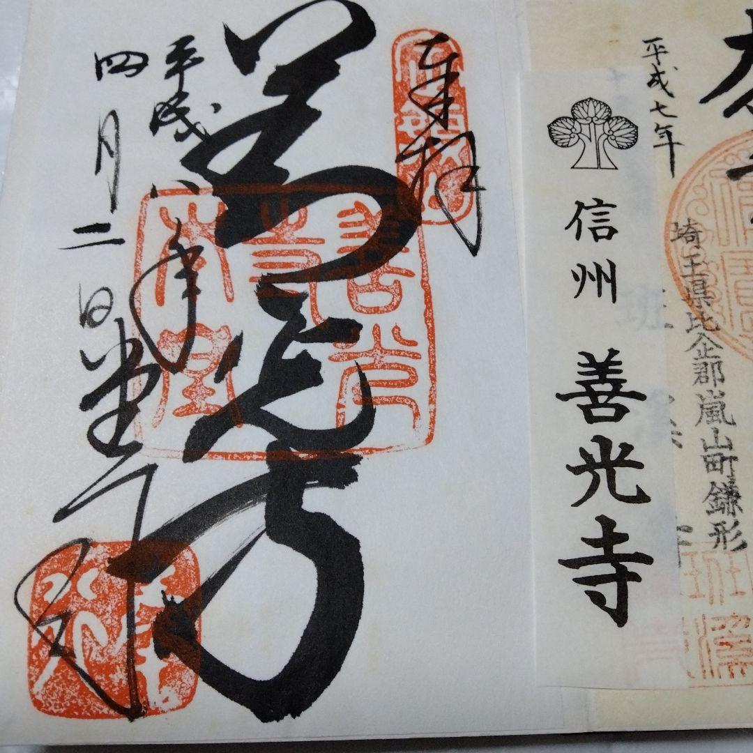 御朱印 まとめ⓶ 46点 1点価格限界値 鎌倉大仏 真木大堂 大宰府 上杉