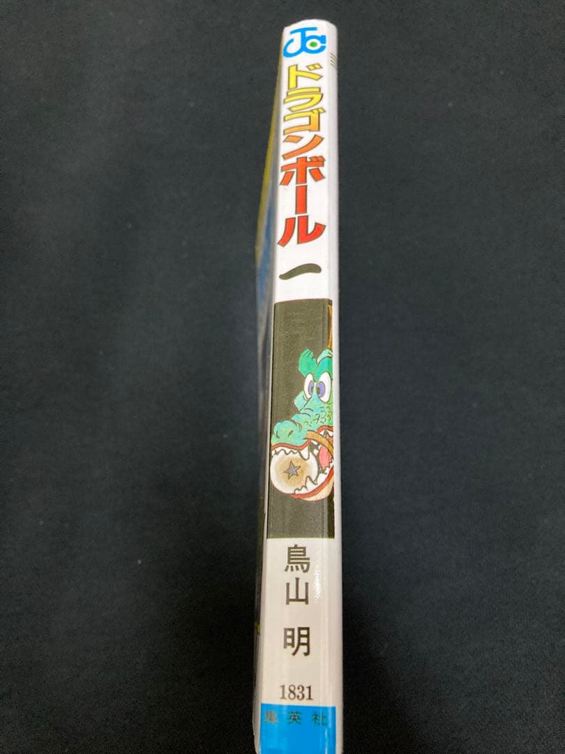 初版 ドラゴンボール 1巻 第1刷発行鳥山明
