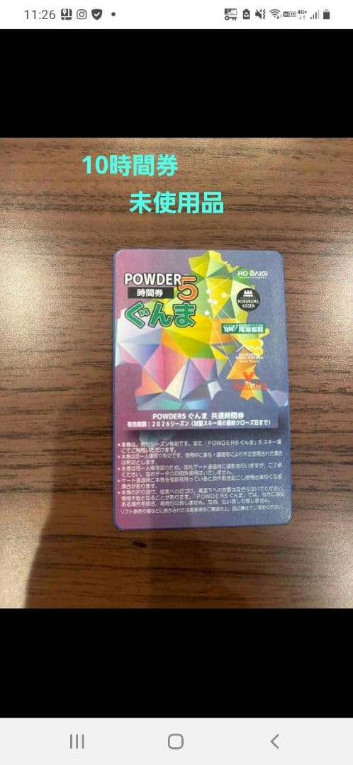 ぐんま POWDER5 共通時間券 10時間券 - メルカリ