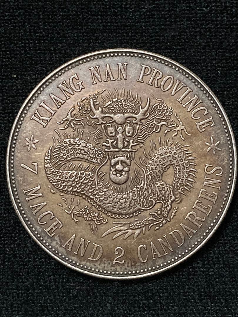 《はちみつ紅茶様 ★ご予約》中国銀貨「 光緒元寶 庫平七銭二分 甲・辰 」