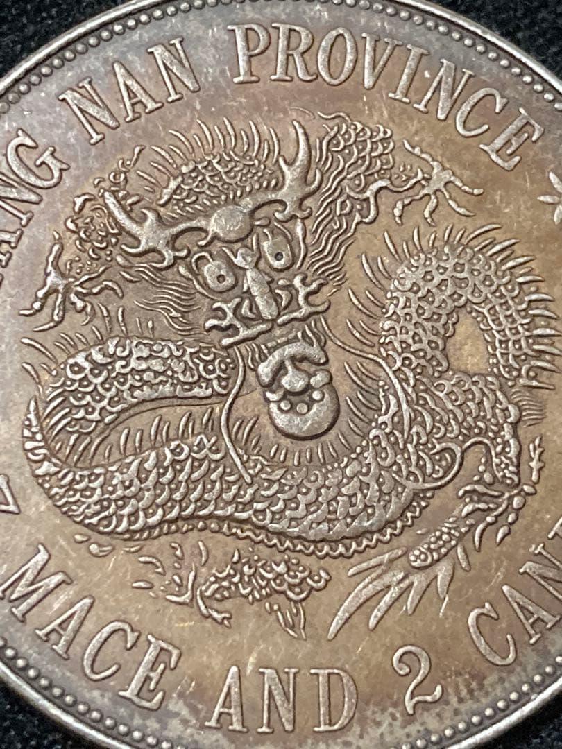 《はちみつ紅茶様 ★ご予約》中国銀貨「 光緒元寶 庫平七銭二分 甲・辰 」