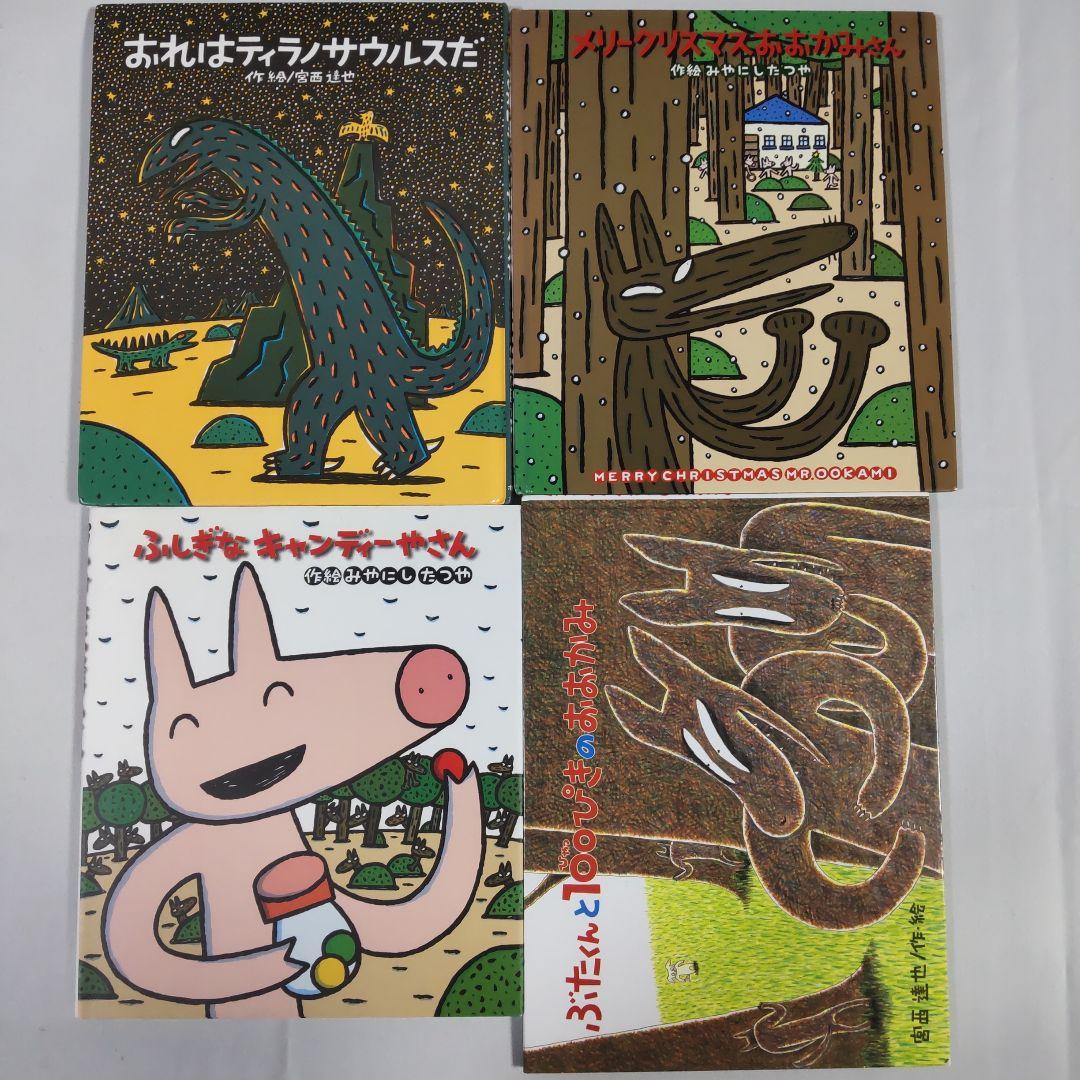 宮西達也 絵本4冊セット① - メルカリ