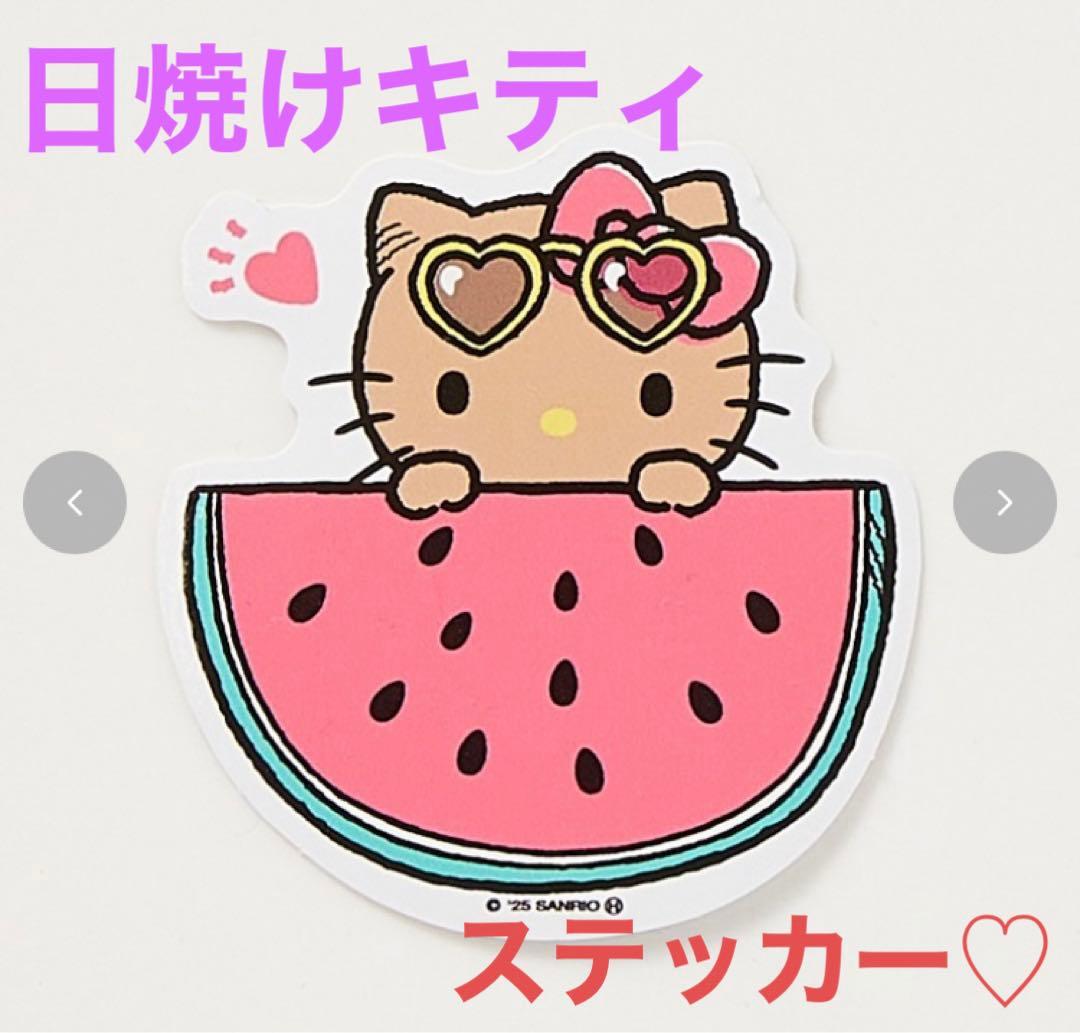 アベイル しまむら サンリオ 日焼けキティ スイカ 海 夏 ステッカー