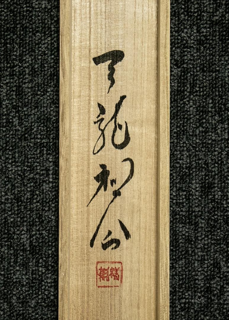 掛軸-1766 天龍寺 関牧翁 「喫茶去」 共箱 横幅