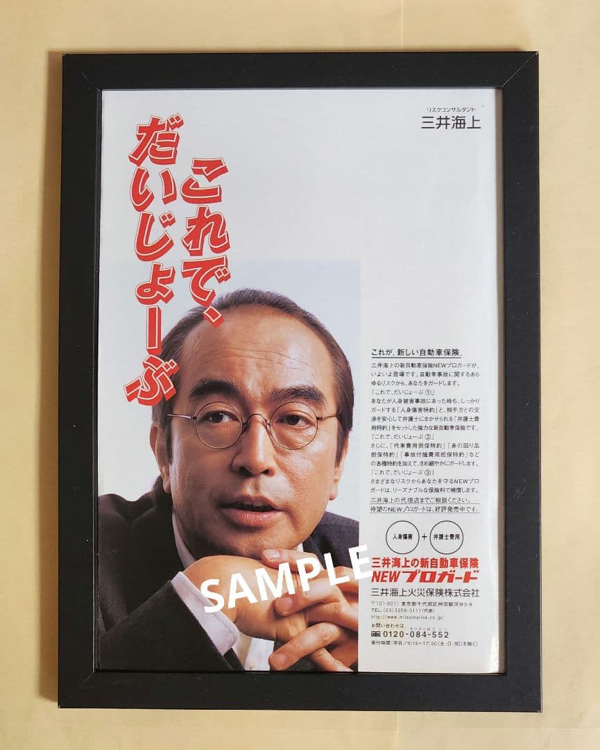 昭和レトロ広告 志村けん 三井海上火災保険 - メルカリ